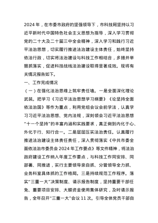 市科技局关于2024年依法行政暨法治政府建设工作情况的报告.docx