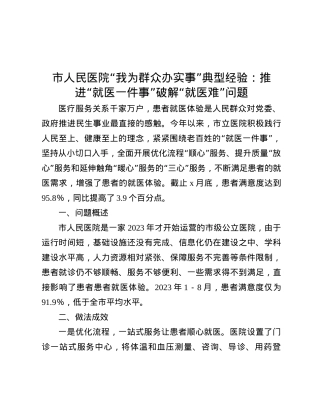 市人民医院“我为群众办实事”典型经验：推进“就医一件事”破解“就医难”问题.docx