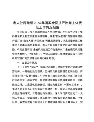 市人社局X组2024年落实全面从严治X主体责任工作情况报告.docx