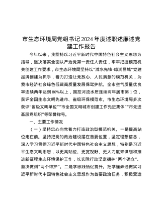 市生态环境局X组书记2024年度述职述廉述X建工作报告.docx