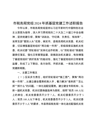 市税务局X组2024年抓基层X建工作述职报告.docx