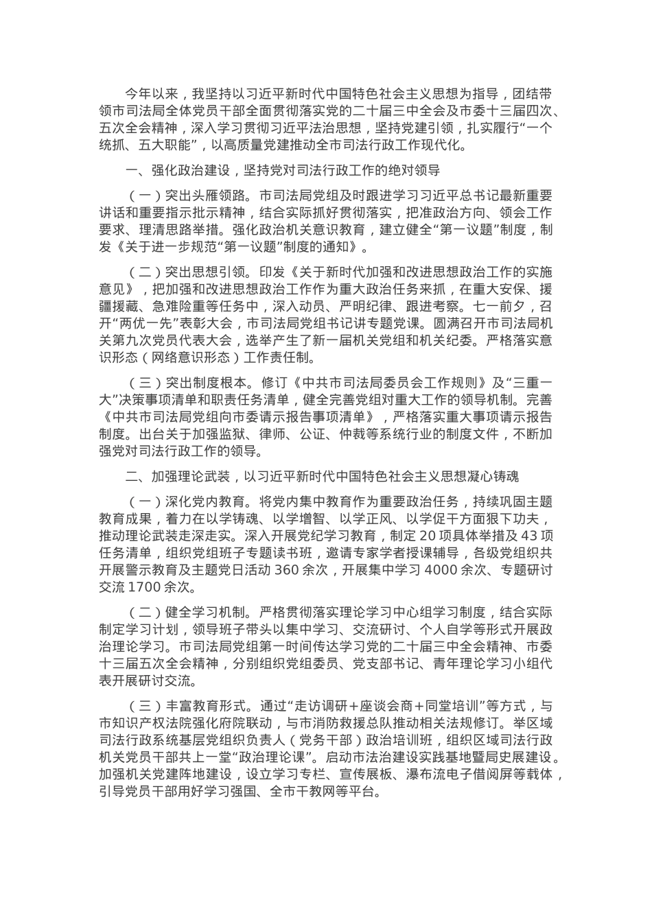 市司法局党组书记2024年述职述廉述党建工作报告.docx_第1页