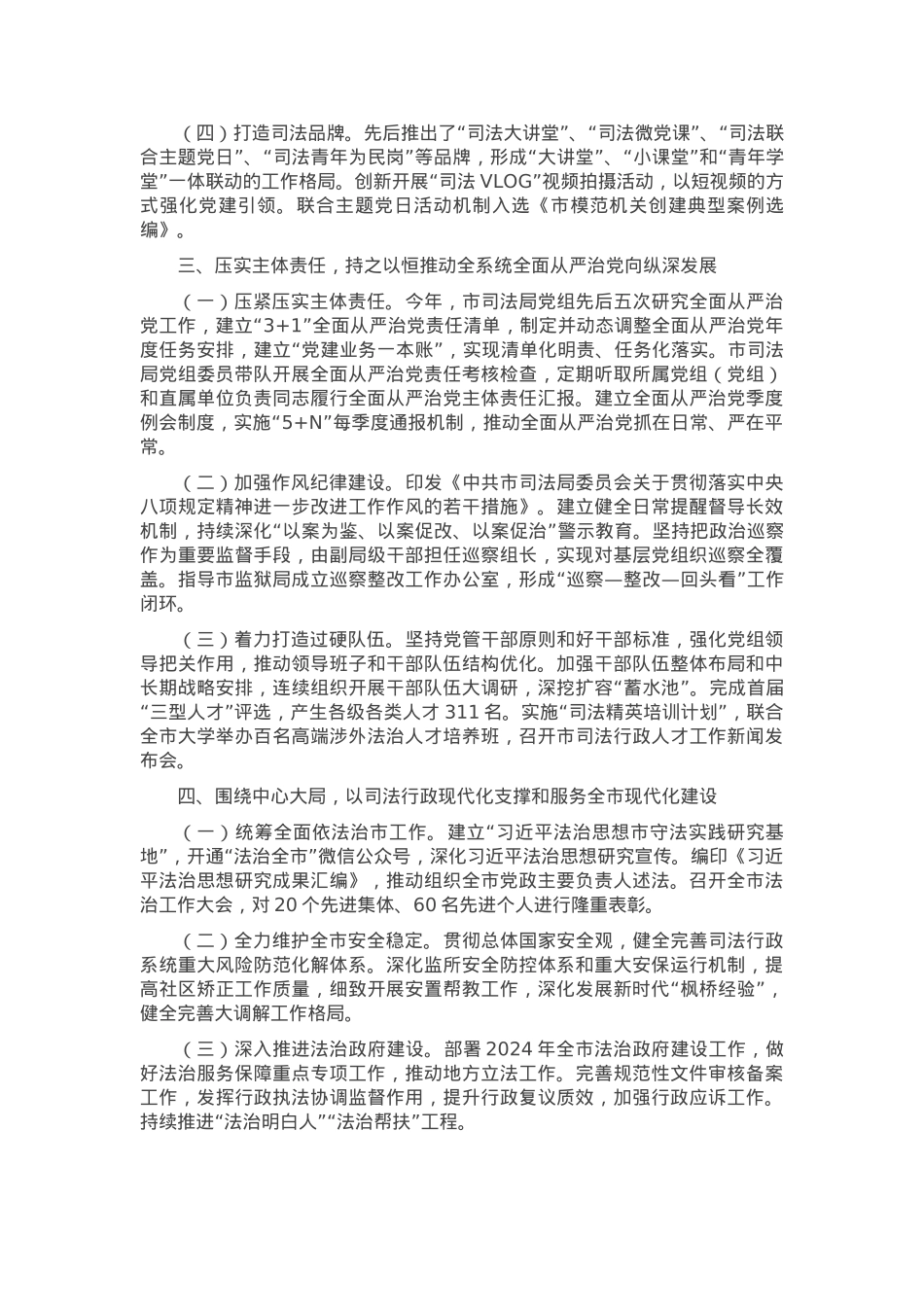 市司法局党组书记2024年述职述廉述党建工作报告.docx_第2页