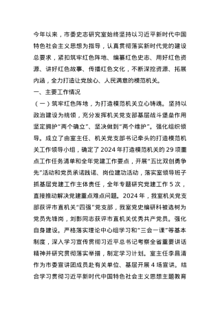 市委史志研究室关于2024年以高质量党建引领模范机关建设工作情况的报告.docx