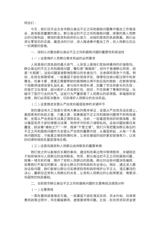 市委书记在2024年全市群众身边不正之风和腐败问题集中整治工作推进会上的讲话.docx