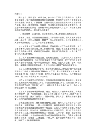 市委书记在全市2024年度人才工作座谈会上的讲话.docx