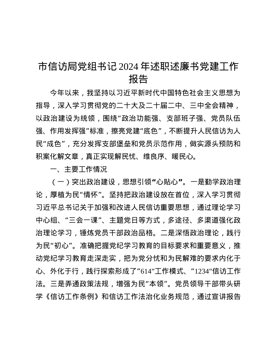 市信访局X组书记2024年述职述廉书X建工作报告.docx_第1页