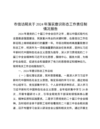市信访局关于2024年落实意识形态工作责任制情况报告.docx