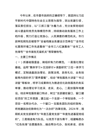 市行政审批局党组书记2024年抓基层党建述职报告.docx