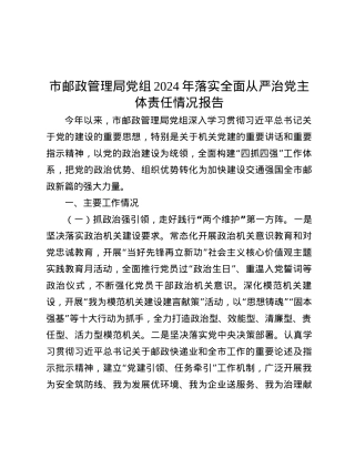市邮政管理局X组2024年落实全面从严治X主体责任情况报告.docx