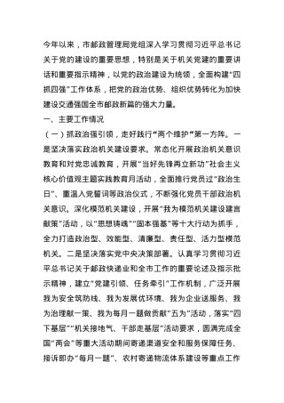 市邮政管理局党组2024年落实全面从严治党主体责任情况报告.docx