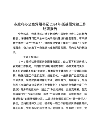 市政府办公室X组书记2024年抓基层X建工作述职报告.docx