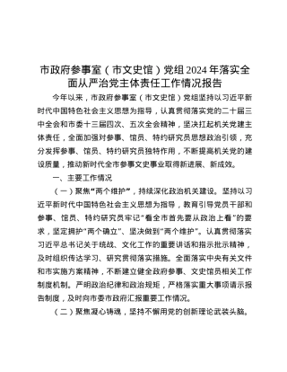 市政府参事室（市文史馆）X组2024年落实全面从严治X主体责任工作情况报告.docx