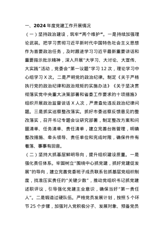 市直单位2024年度书记抓基层党建述职报告.docx