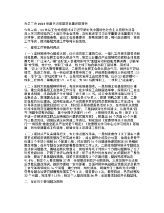 市总工会2024年度书记抓基层X建述职报告.docx