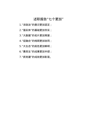 述职报告“七个更加”.docx