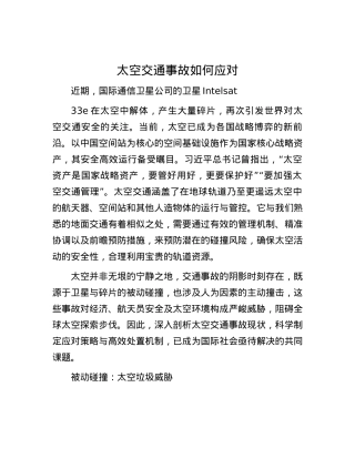 太空交通事故如何应对.docx