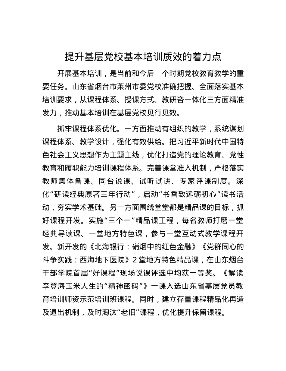 提升基层X校基本培训质效的着力点.docx_第1页