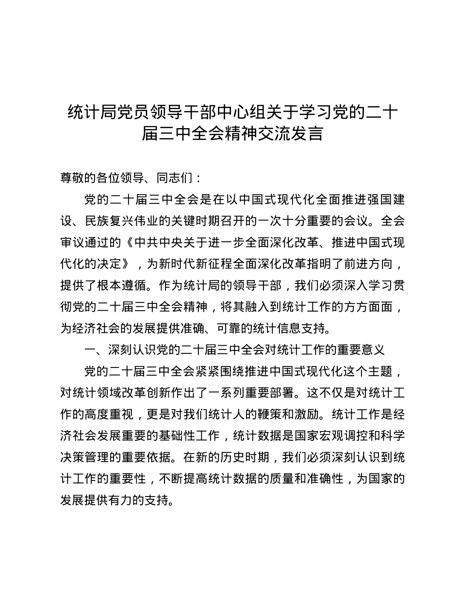 统计局X员领导干部中心组关于学习X的二十届三中全会精神交流发言.docx_第1页