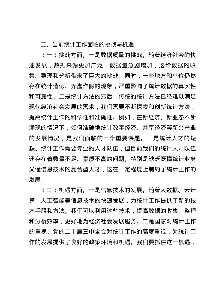统计局X员领导干部中心组关于学习X的二十届三中全会精神交流发言.docx_第2页