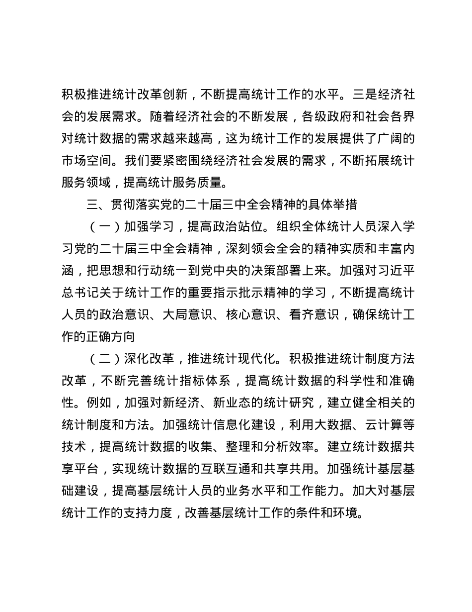统计局X员领导干部中心组关于学习X的二十届三中全会精神交流发言.docx_第3页