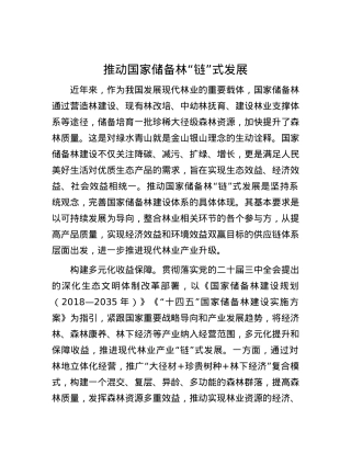推动国家储备林“链”式发展.docx