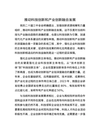 推动科技创新和产业创新融合发展.docx
