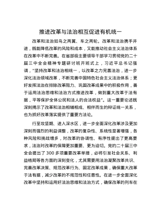 推进改革与法治相互促进有机统一.docx