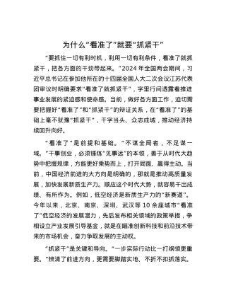 为什么“看准了”就要“抓紧干”.docx