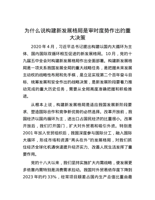 为什么说构建新发展格局是审时度势作出的重大决策.docx