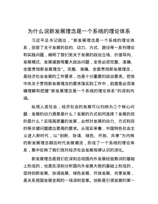 为什么说新发展理念是一个系统的理论体系.docx