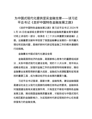 为中国式现代化提供坚实金融支撑——读习近平总书记《走好中国特色金融发展之路》.docx