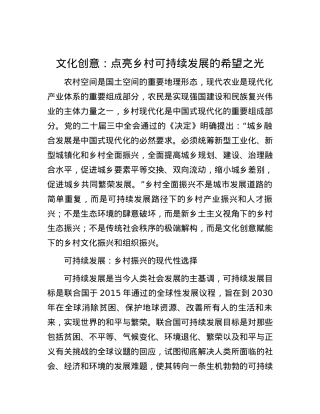 文化创意：点亮乡村可持续发展的希望之光.docx