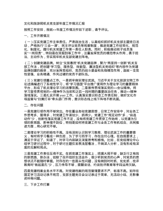 文化和旅游局机关X支部年度工作情况汇报.docx