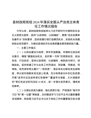 县财政局X组2024年落实全面从严治X主体责任工作情况报告.docx