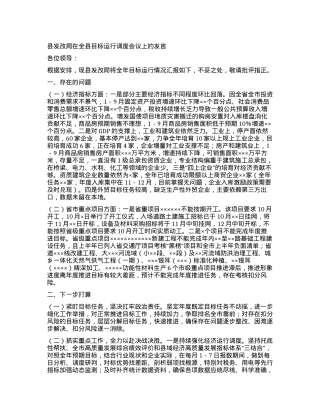 县发改局在全县目标运行调度会议上的发言.docx