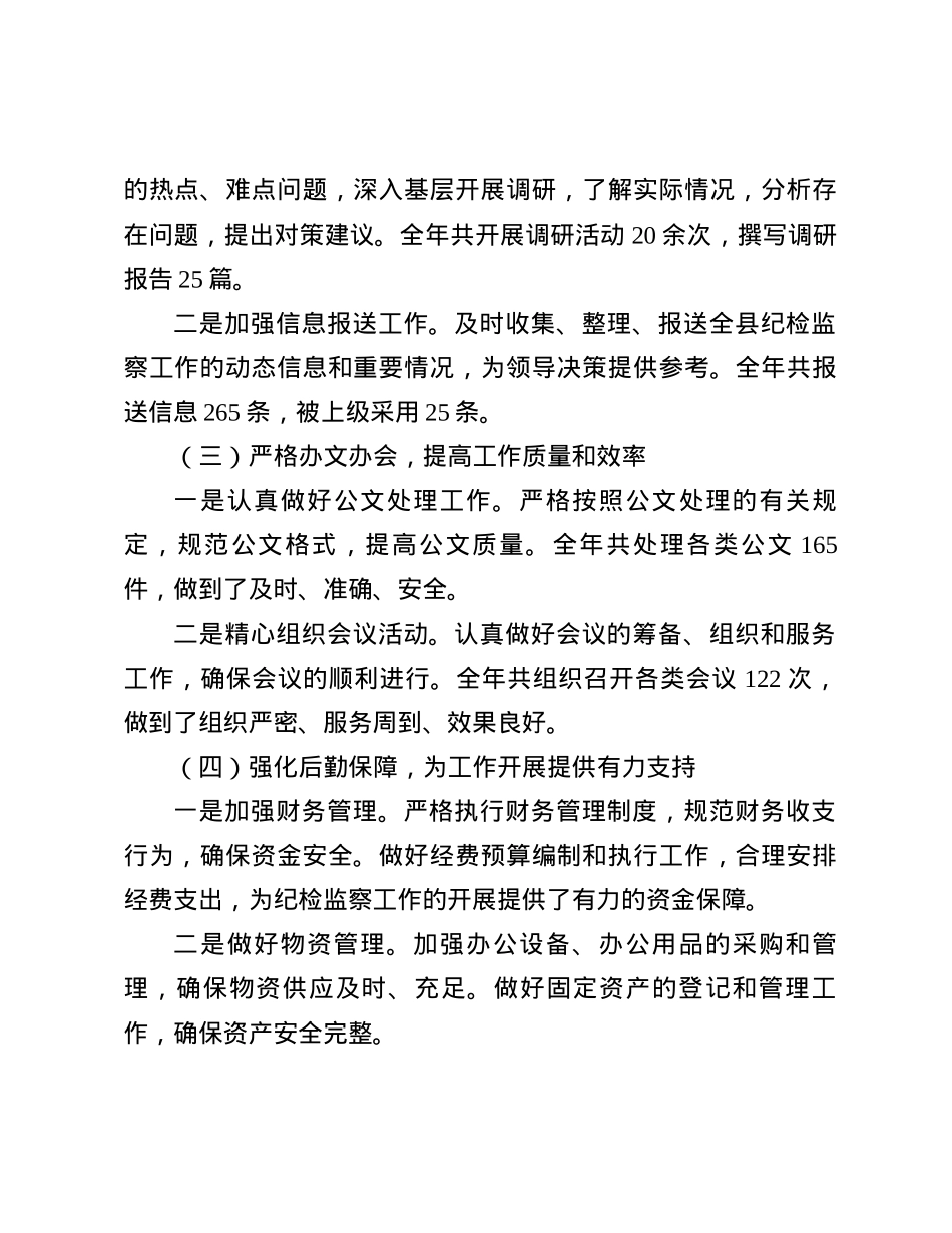 县纪委监委办公室总结2024年汇报材料.docx_第2页
