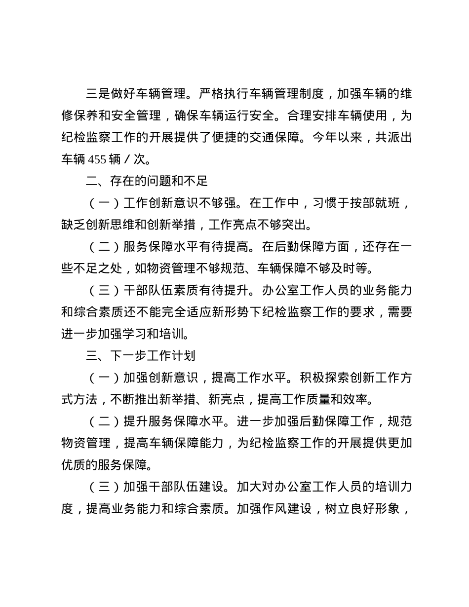 县纪委监委办公室总结2024年汇报材料.docx_第3页