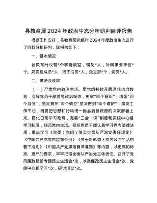 县教育局2024年ZZ生态分析研判自评报告.docx