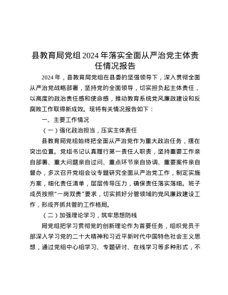 县教育局X组2024年落实全面从严治X主体责任情况报告.docx