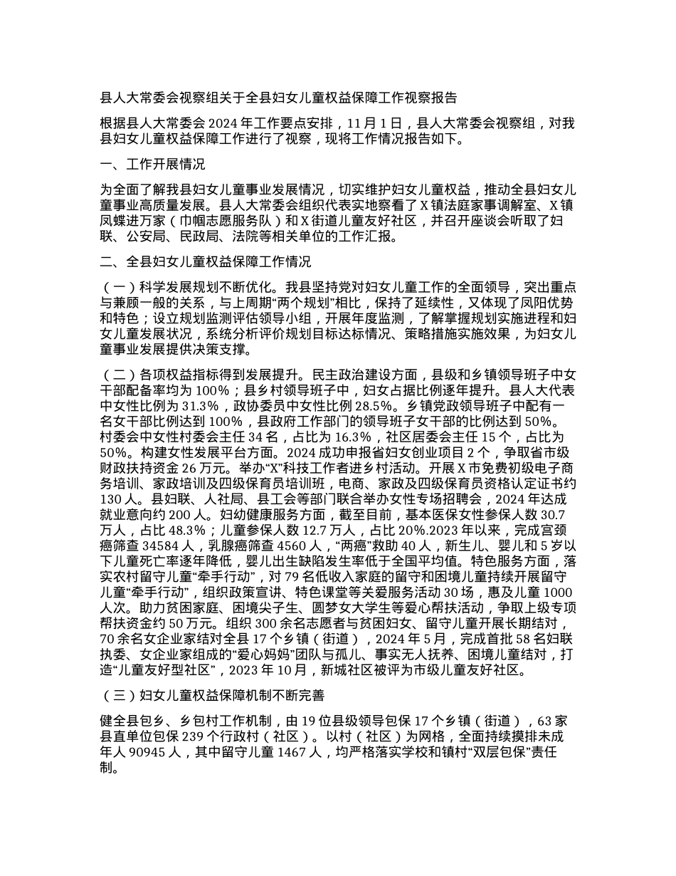 县人大常委会视察组关于全县妇女儿童权益保障工作视察报告.docx_第1页