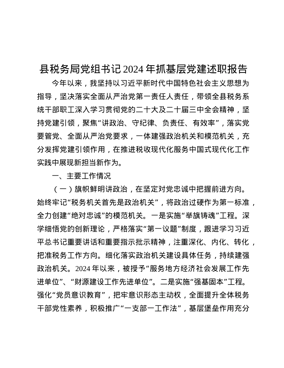县税务局X组书记2024年抓基层X建述职报告.docx_第1页