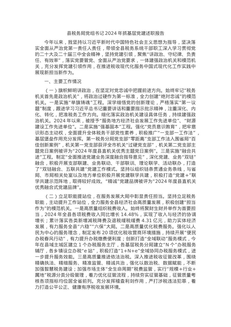 县税务局党组书记2024年抓基层党建述职报告.docx_第1页