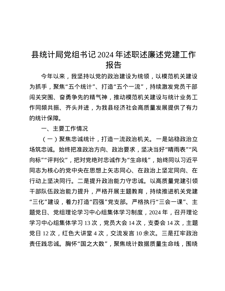 县统计局X组书记2024年述职述廉述X建工作报告.docx_第1页