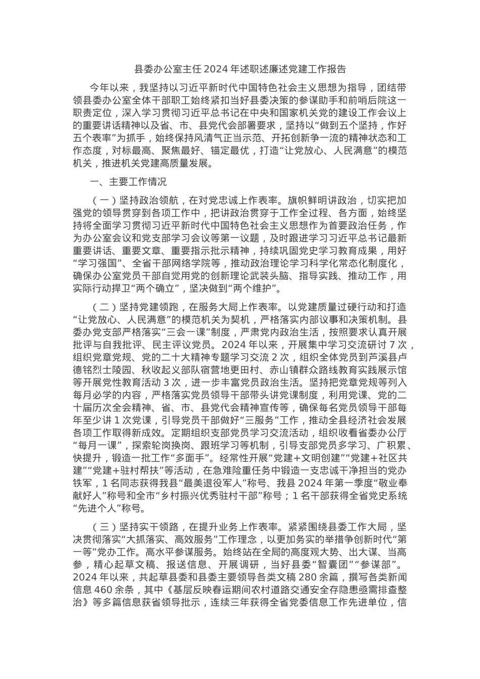 县委办公室主任2024年度述职述廉述党建工作报告.docx_第1页