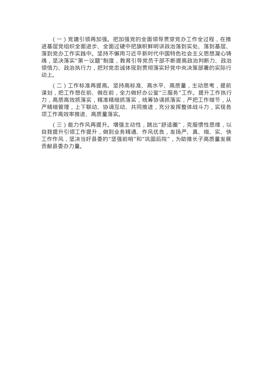 县委办公室主任2024年度述职述廉述党建工作报告.docx_第3页