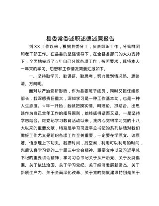 县委常委述职述德述廉报告.docx