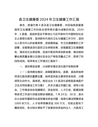 县卫生健康委2024年卫生健康工作汇报.docx