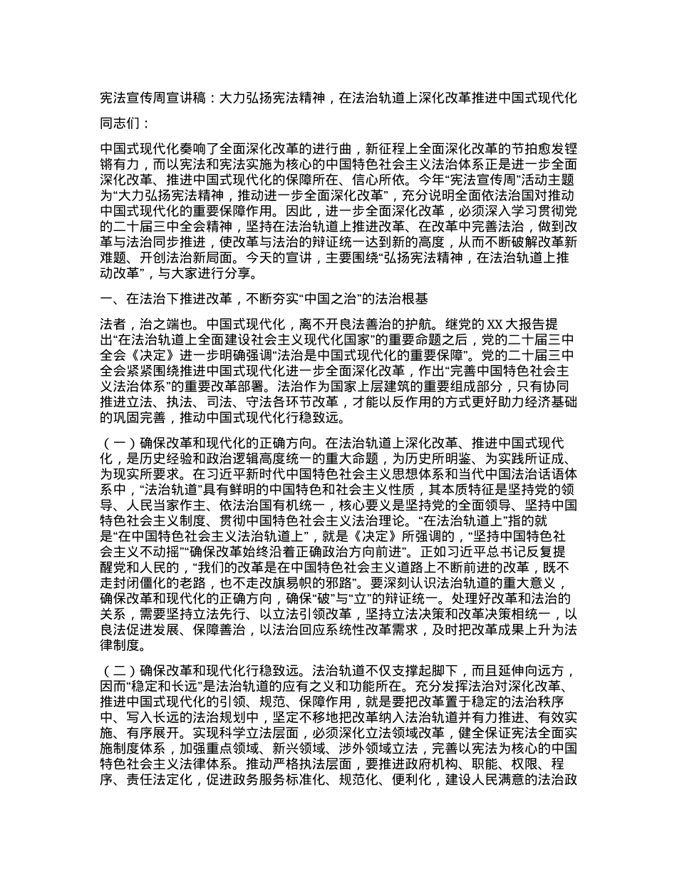 宪法宣传周宣讲稿：大力弘扬宪法精神，在法治轨道上深化改革推进中国式现代化.docx_第1页