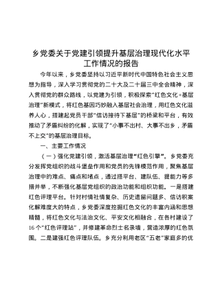 乡X委关于X建引领提升基层治理现代化水平工作情况的报告.docx